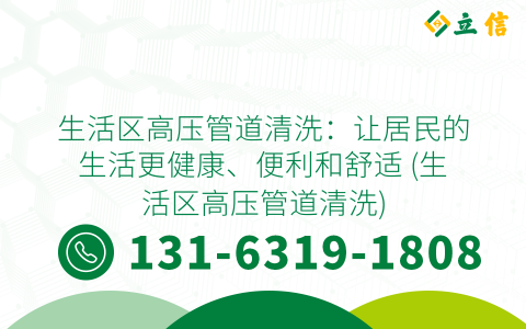 生活区高压管道清洗：让居民的生活更健康、便利和舒适 (生活区高压管道清洗)