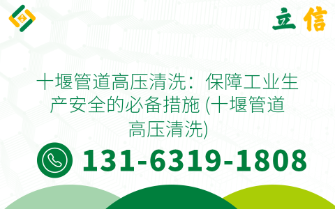 十堰管道高压清洗：保障工业生产安全的必备措施 (十堰管道高压清洗)