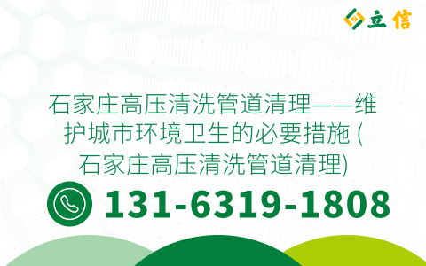 石家庄高压清洗管道清理——维护城市环境卫生的必要措施 (石家庄高压清洗管道清理)