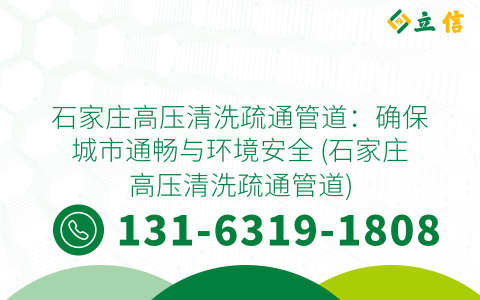 石家庄高压清洗疏通管道：确保城市通畅与环境安全 (石家庄高压清洗疏通管道)