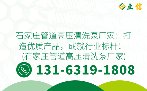 石家庄管道高压清洗泵厂家：打造优质产品，成就行业标杆！ (石家庄管道高压清洗泵厂家)