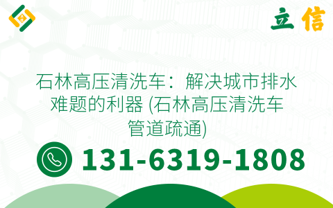 石林高压清洗车：解决城市排水难题的利器 (石林高压清洗车管道疏通)