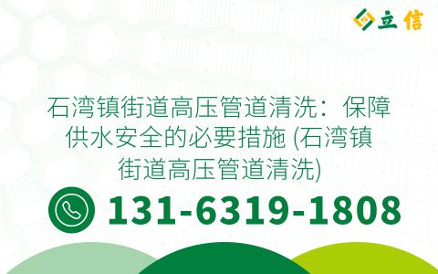 石湾镇街道高压管道清洗：保障供水安全的必要措施 (石湾镇街道高压管道清洗)
