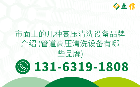 市面上的几种高压清洗设备品牌介绍 (管道高压清洗设备有哪些品牌)