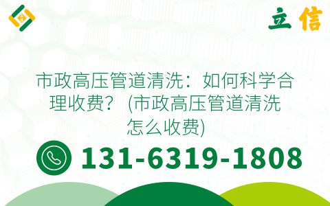 市政高压管道清洗：如何科学合理收费？ (市政高压管道清洗怎么收费)