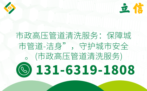 市政高压管道清洗服务：保障城市管道-洁身”，守护城市安全。 (市政高压管道清洗服务)