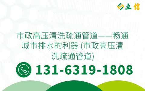 市政高压清洗疏通管道——畅通城市排水的利器 (市政高压清洗疏通管道)