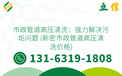 市政管道高压清洗：强力解决污垢问题 (新密市政管道高压清洗价格)