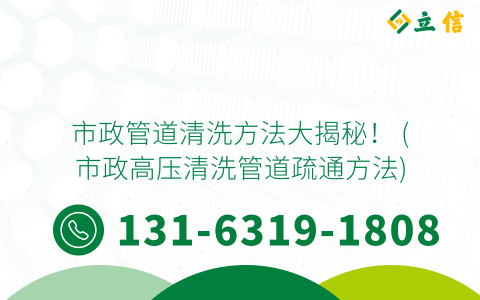 市政管道清洗方法大揭秘！ (市政高压清洗管道疏通方法)