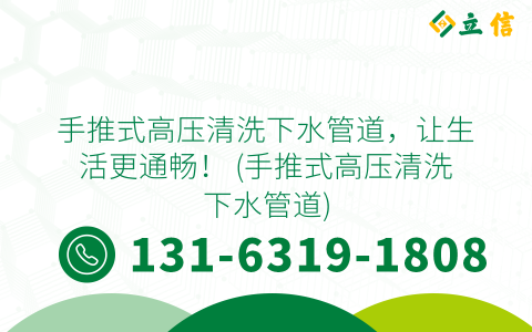 手推式高压清洗下水管道，让生活更通畅！ (手推式高压清洗下水管道)