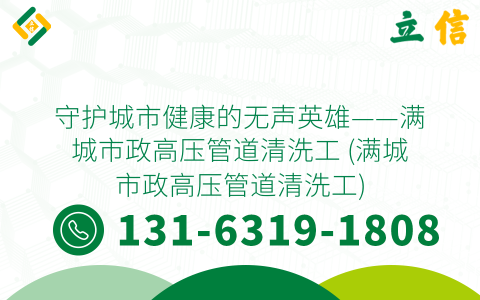 守护城市健康的无声英雄——满城市政高压管道清洗工 (满城市政高压管道清洗工)
