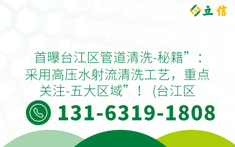 首曝台江区管道清洗-秘籍”：采用高压水射流清洗工艺，重点关注-五大区域”！ (台江区高压清洗管道在哪里)