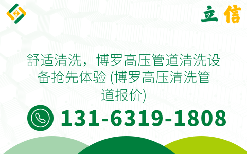 舒适清洗，博罗高压管道清洗设备抢先体验 (博罗高压清洗管道报价)