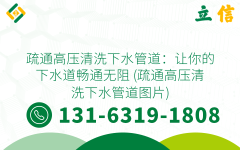 疏通高压清洗下水管道：让你的下水道畅通无阻 (疏通高压清洗下水管道图片)