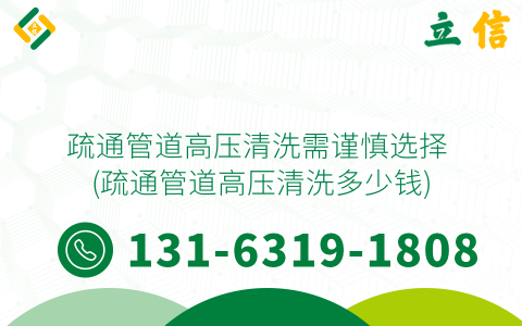 疏通管道高压清洗需谨慎选择 (疏通管道高压清洗多少钱)