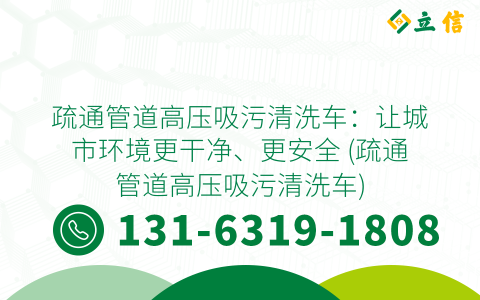 疏通管道高压吸污清洗车：让城市环境更干净、更安全 (疏通管道高压吸污清洗车)