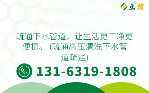 疏通下水管道，让生活更干净更便捷。 (疏通高压清洗下水管道疏通)