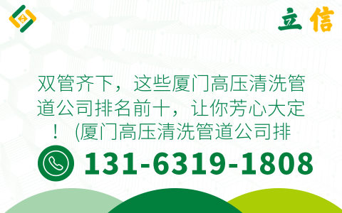 双管齐下，这些厦门高压清洗管道公司排名前十，让你芳心大定！ (厦门高压清洗管道公司排名前十)