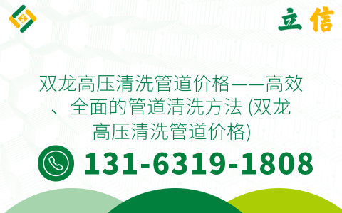 双龙高压清洗管道价格——高效、全面的管道清洗方法 (双龙高压清洗管道价格)