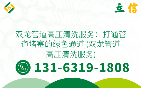 双龙管道高压清洗服务：打通管道堵塞的绿色通道 (双龙管道高压清洗服务)