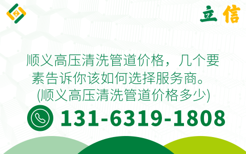 顺义高压清洗管道价格，几个要素告诉你该如何选择服务商。 (顺义高压清洗管道价格多少)