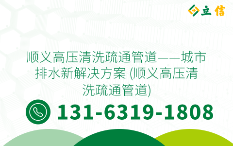 顺义高压清洗疏通管道——城市排水新解决方案 (顺义高压清洗疏通管道)