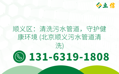 顺义区：清洗污水管道，守护健康环境 (北京顺义污水管道清洗)