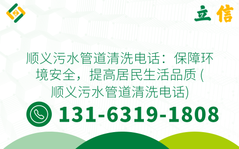 顺义污水管道清洗电话：保障环境安全，提高居民生活品质 (顺义污水管道清洗电话)