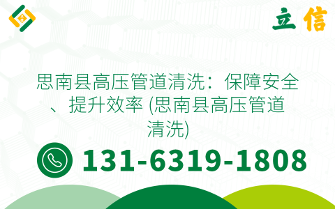 思南县高压管道清洗：保障安全、提升效率 (思南县高压管道清洗)