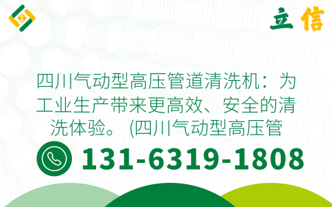 四川气动型高压管道清洗机：为工业生产带来更高效、安全的清洗体验。 (四川气动型高压管道清洗机)