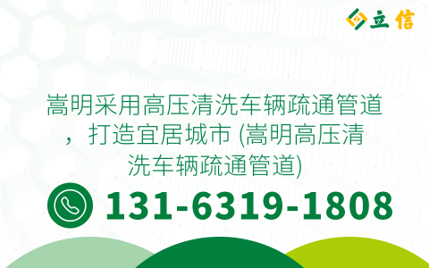 嵩明采用高压清洗车辆疏通管道，打造宜居城市 (嵩明高压清洗车辆疏通管道)