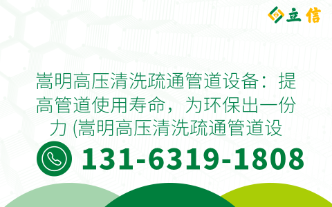 嵩明高压清洗疏通管道设备：提高管道使用寿命，为环保出一份力 (嵩明高压清洗疏通管道设备)