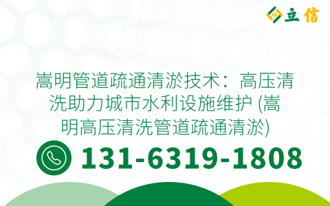 嵩明管道疏通清淤技术：高压清洗助力城市水利设施维护 (嵩明高压清洗管道疏通清淤)