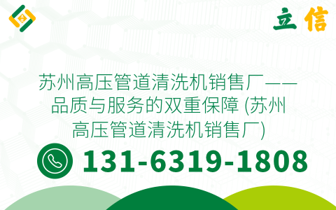 苏州高压管道清洗机销售厂——品质与服务的双重保障 (苏州高压管道清洗机销售厂)