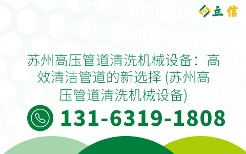 苏州高压管道清洗机械设备：高效清洁管道的新选择 (苏州高压管道清洗机械设备)