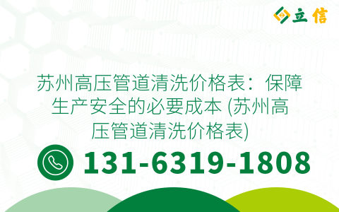 苏州高压管道清洗价格表：保障生产安全的必要成本 (苏州高压管道清洗价格表)