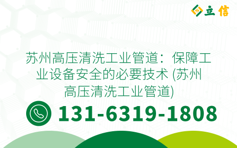 苏州高压清洗工业管道：保障工业设备安全的必要技术 (苏州高压清洗工业管道)