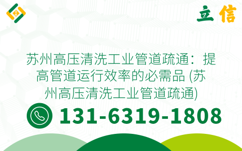 苏州高压清洗工业管道疏通：提高管道运行效率的必需品 (苏州高压清洗工业管道疏通)