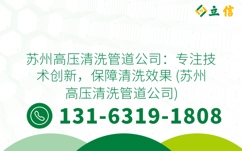 苏州高压清洗管道公司：专注技术创新，保障清洗效果 (苏州高压清洗管道公司)