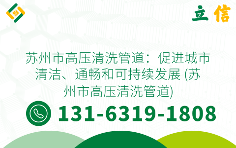 苏州市高压清洗管道：促进城市清洁、通畅和可持续发展 (苏州市高压清洗管道)