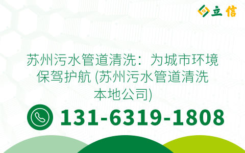 苏州污水管道清洗：为城市环境保驾护航 (苏州污水管道清洗本地公司)