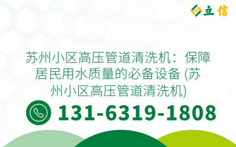 苏州小区高压管道清洗机：保障居民用水质量的必备设备 (苏州小区高压管道清洗机)