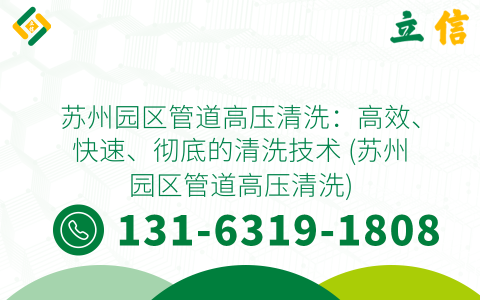 苏州园区管道高压清洗：高效、快速、彻底的清洗技术 (苏州园区管道高压清洗)