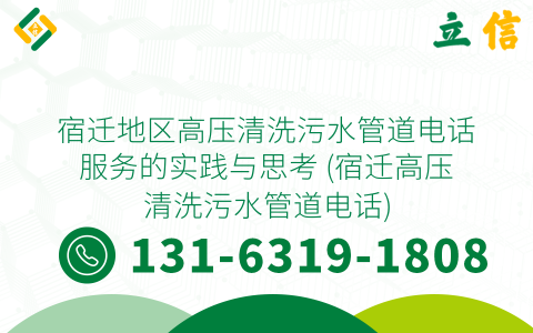 宿迁地区高压清洗污水管道电话服务的实践与思考 (宿迁高压清洗污水管道电话)