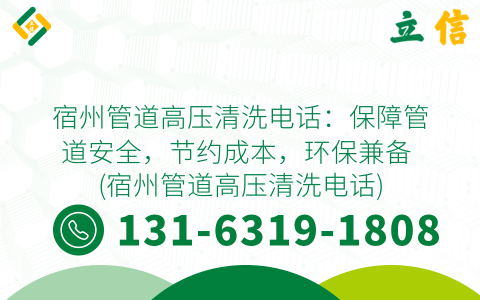 宿州管道高压清洗电话：保障管道安全，节约成本，环保兼备 (宿州管道高压清洗电话)