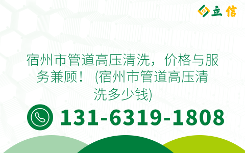 宿州市管道高压清洗，价格与服务兼顾！ (宿州市管道高压清洗多少钱)