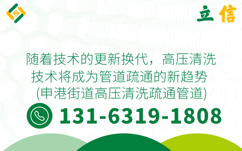 随着技术的更新换代，高压清洗技术将成为管道疏通的新趋势 (申港街道高压清洗疏通管道)