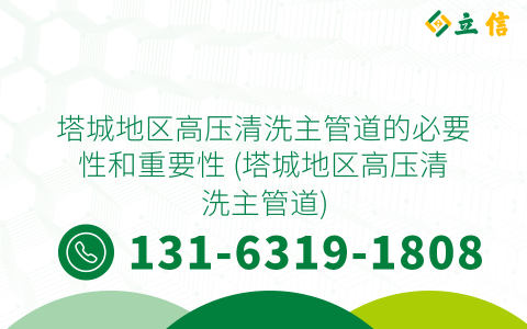 塔城地区高压清洗主管道的必要性和重要性 (塔城地区高压清洗主管道)
