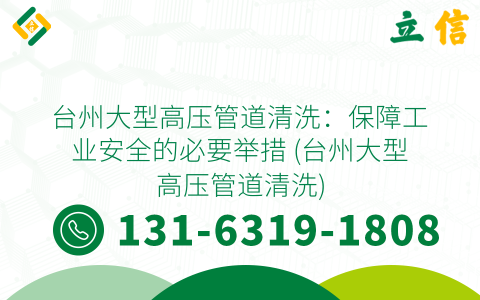 台州大型高压管道清洗：保障工业安全的必要举措 (台州大型高压管道清洗)