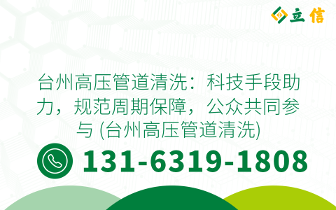 台州高压管道清洗：科技手段助力，规范周期保障，公众共同参与 (台州高压管道清洗)